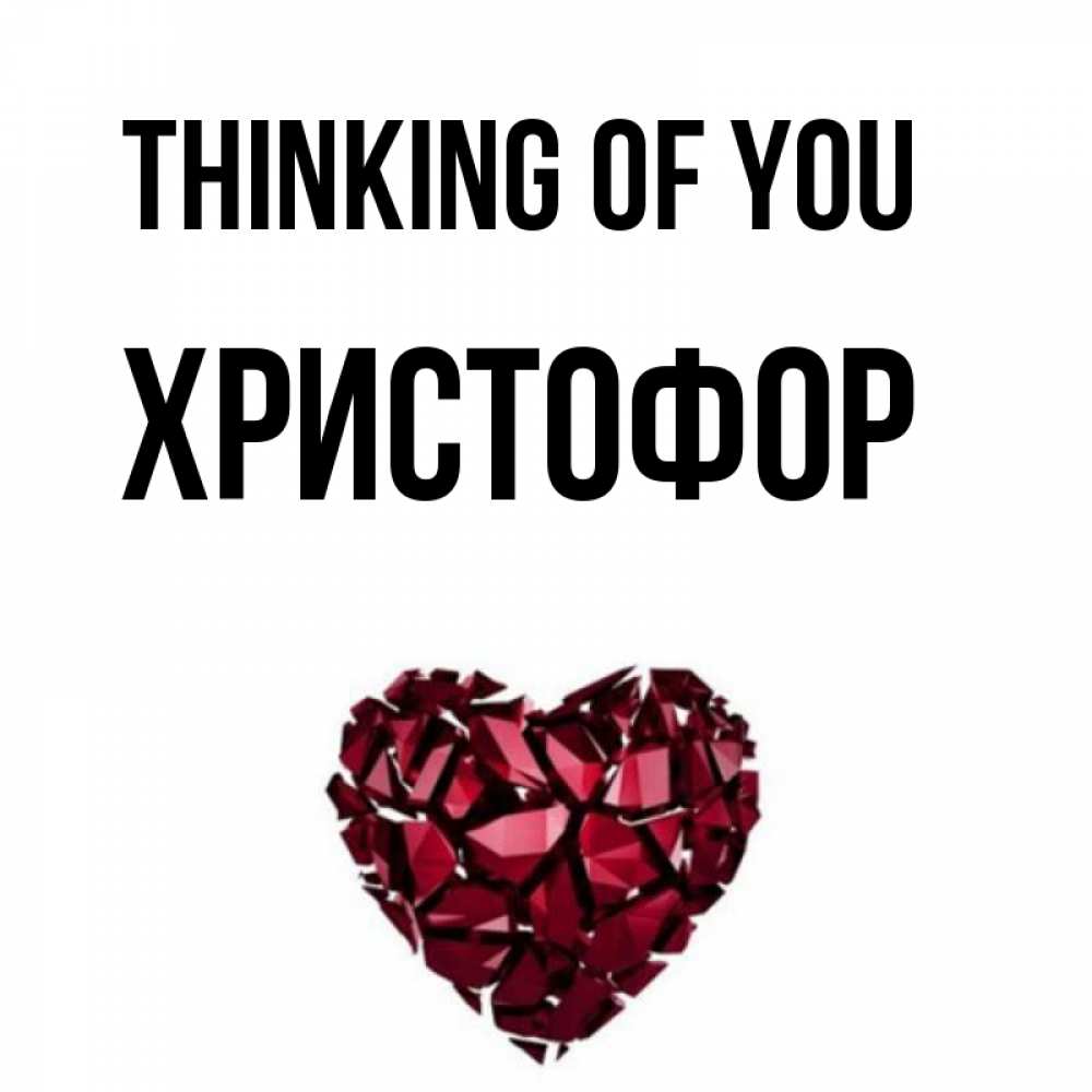 Greetings card с именем, Христофор Thinking of you рубиновое 1 Greetings with text for free download 