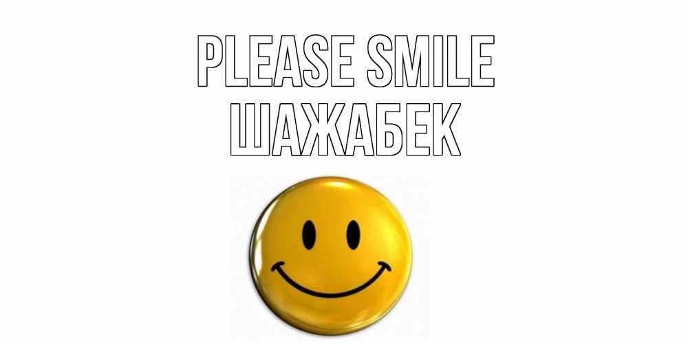 Greetings card с именем, ШАЖАБЕК Please smile смайл Greetings with text for free download 