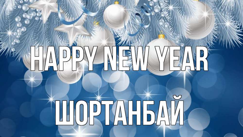 Greetings card с именем, ШОРТАНБАЙ Happy New Year елочные игрушки Greetings with text for free download 