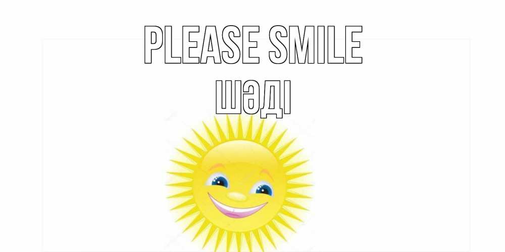 Greetings card с именем, ШӘДІ Please smile пожелания позитивные Greetings with text for free download 