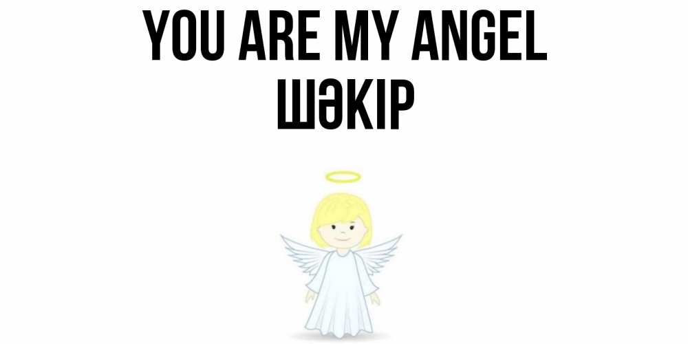 Greetings card с именем, ШӘКІР You are my angel ангел Greetings with text for free download 