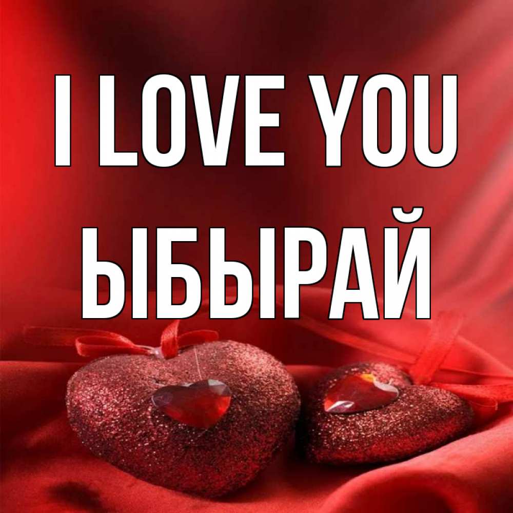 Greetings card с именем, ЫБЫРАЙ I love you с лентами Greetings with text for free download 