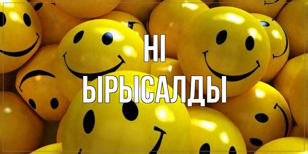 Greetings card с именем, ЫРЫСАЛДЫ Hi смайл Greetings with text for free download 