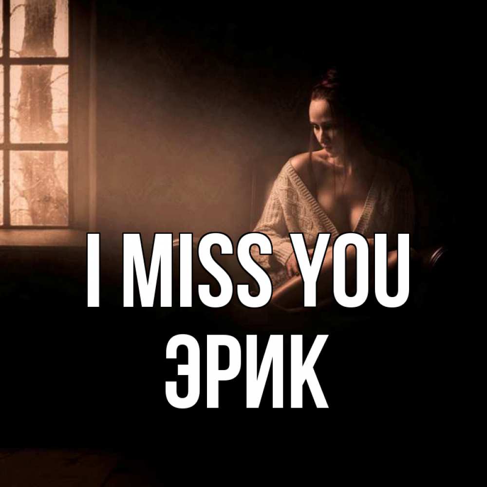 Greetings card с именем, Эрик I miss you приходи в гости ко мне Greetings with text for free download 