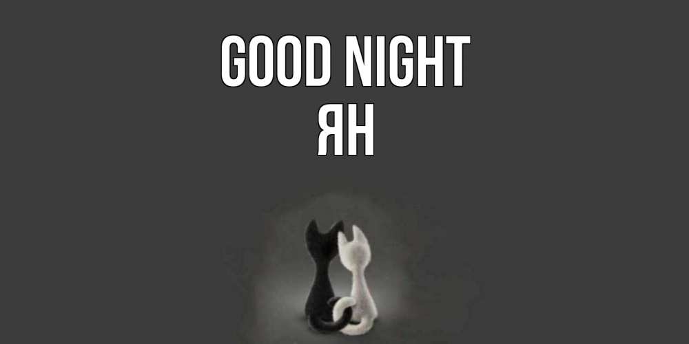 Greetings card с именем, Ян Good night коты Greetings with text for free download 