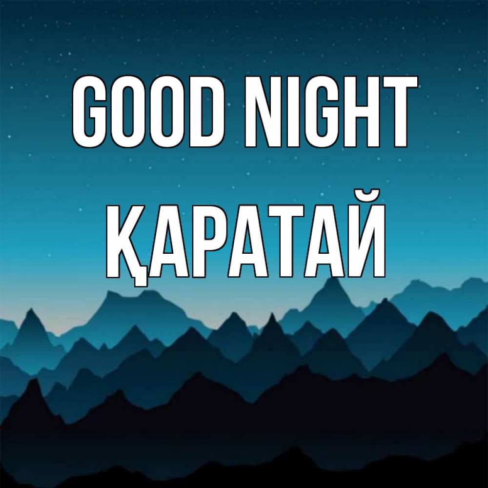 Greetings card с именем, Қаратай Good night сладких снов звездное небо Greetings with text for free download 
