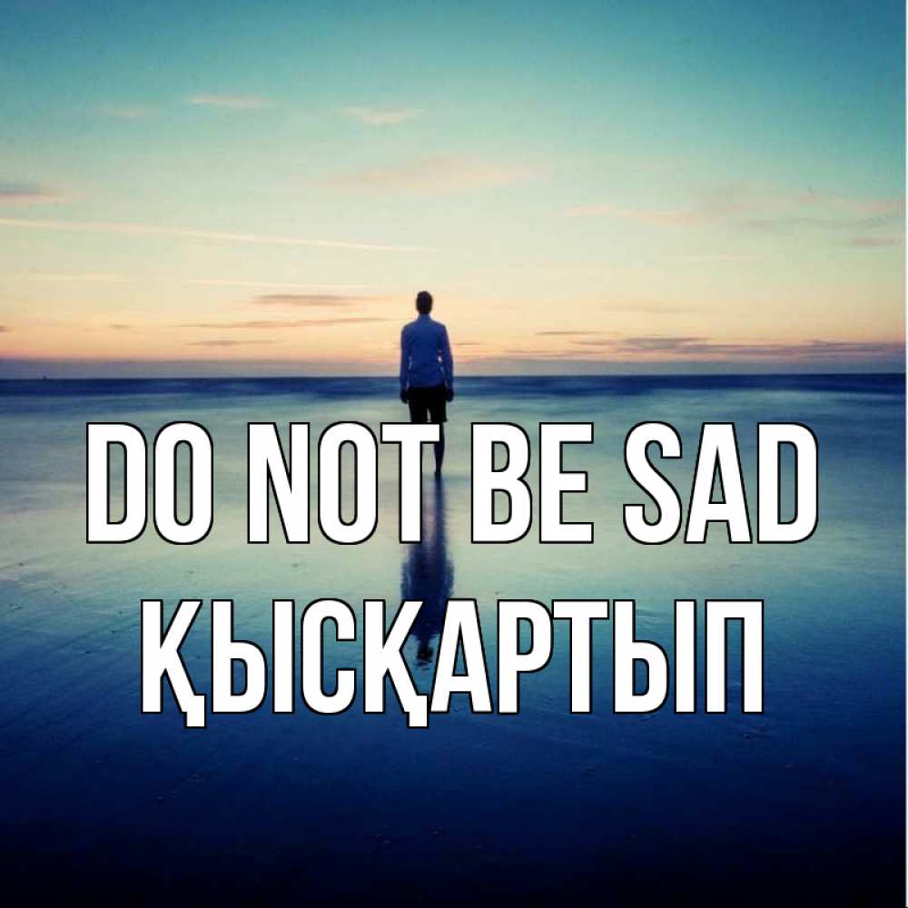 Greetings card с именем, Қысқартып Do not be sad небо и гладь льда Greetings with text for free download 