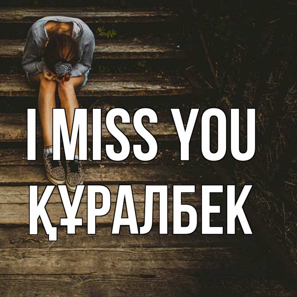 Greetings card с именем, ҚҰРАЛБЕК I miss you грущу Greetings with text for free download 