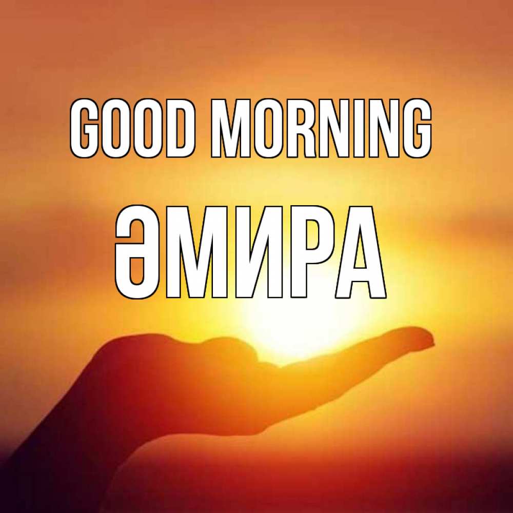 Greetings card с именем, ӘМИРА Good morning ладошка и закат Greetings with text for free download 