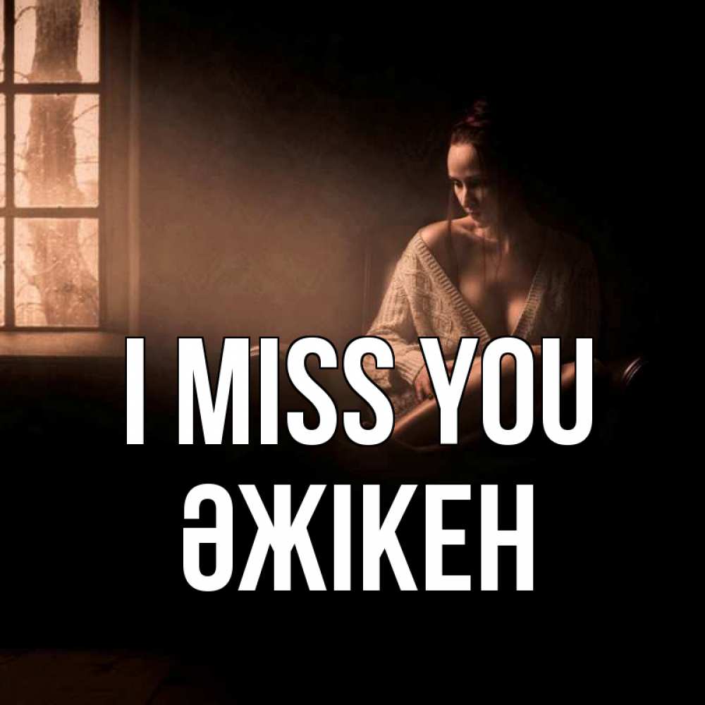 Greetings card с именем, Әжікен I miss you приходи в гости ко мне Greetings with text for free download 