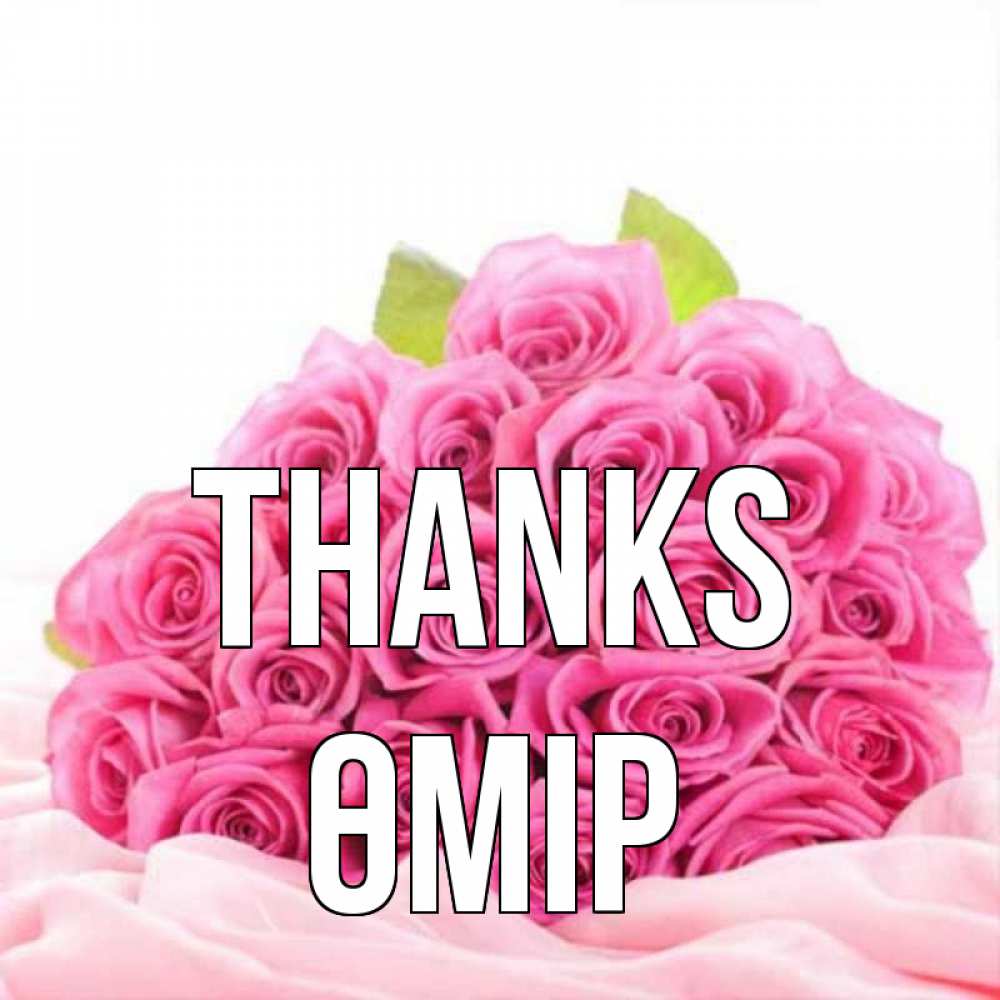 Greetings card с именем, ӨМІР Thanks розовые розы с подписью Greetings with text for free download 