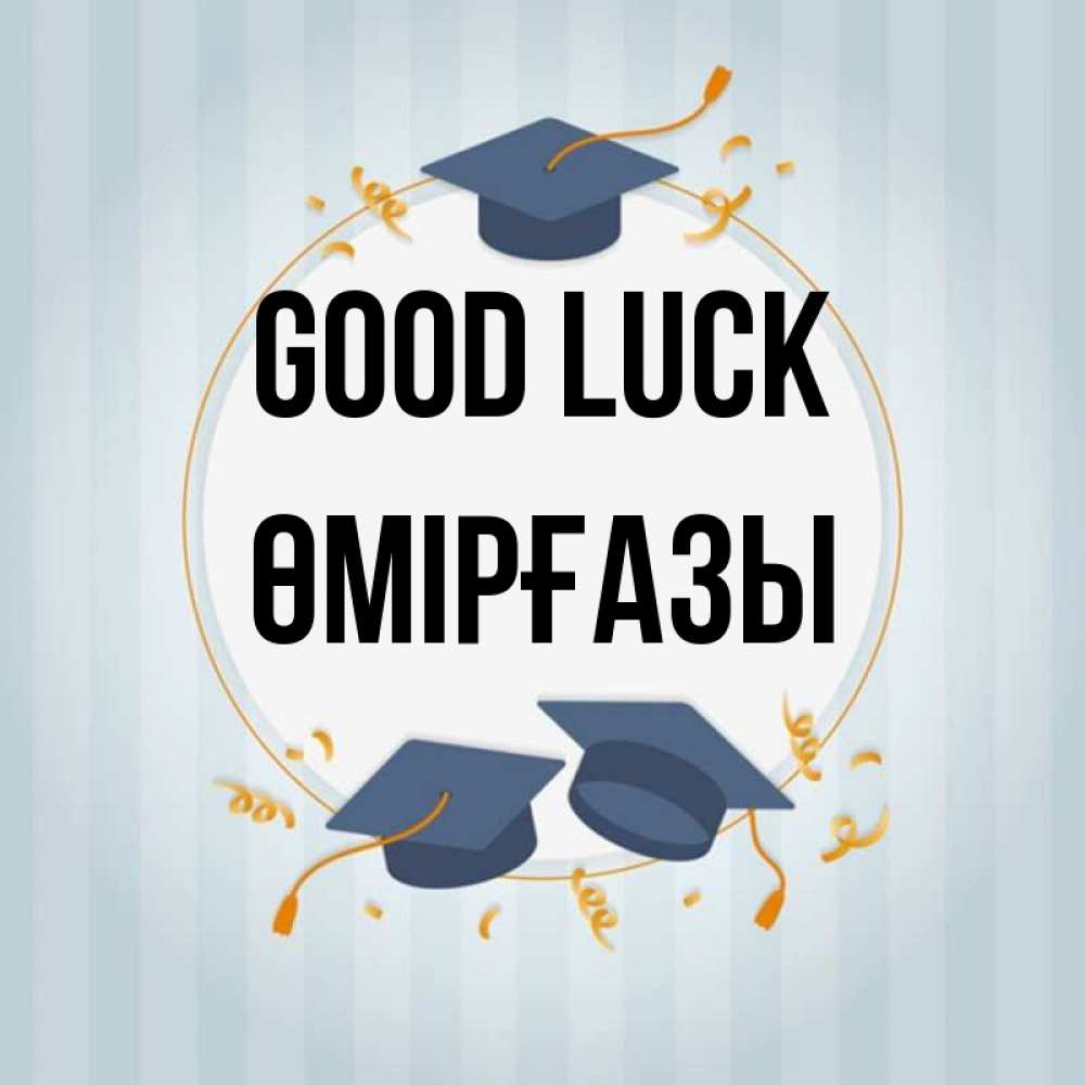 Greetings card с именем, ӨМІРҒАЗЫ Good luck для студентов Greetings with text for free download 