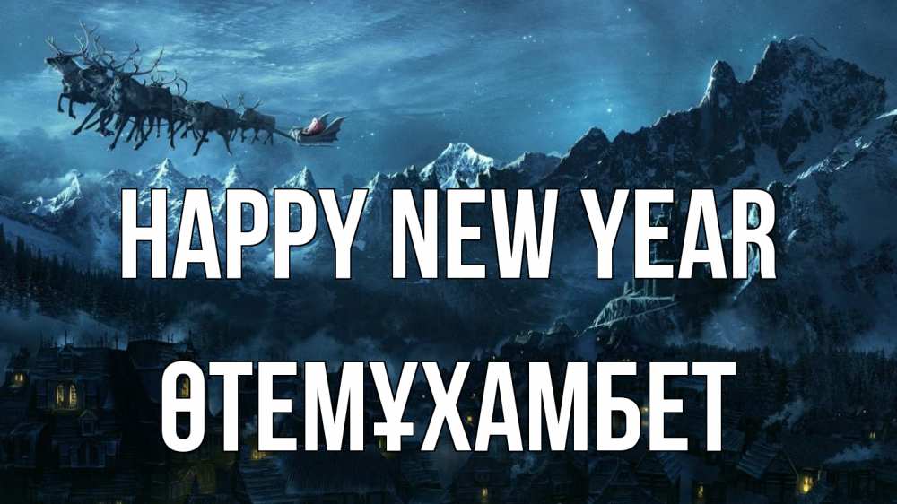 Greetings card с именем, ӨТЕМҰХАМБЕТ Happy New Year дед мороз олени Greetings with text for free download 