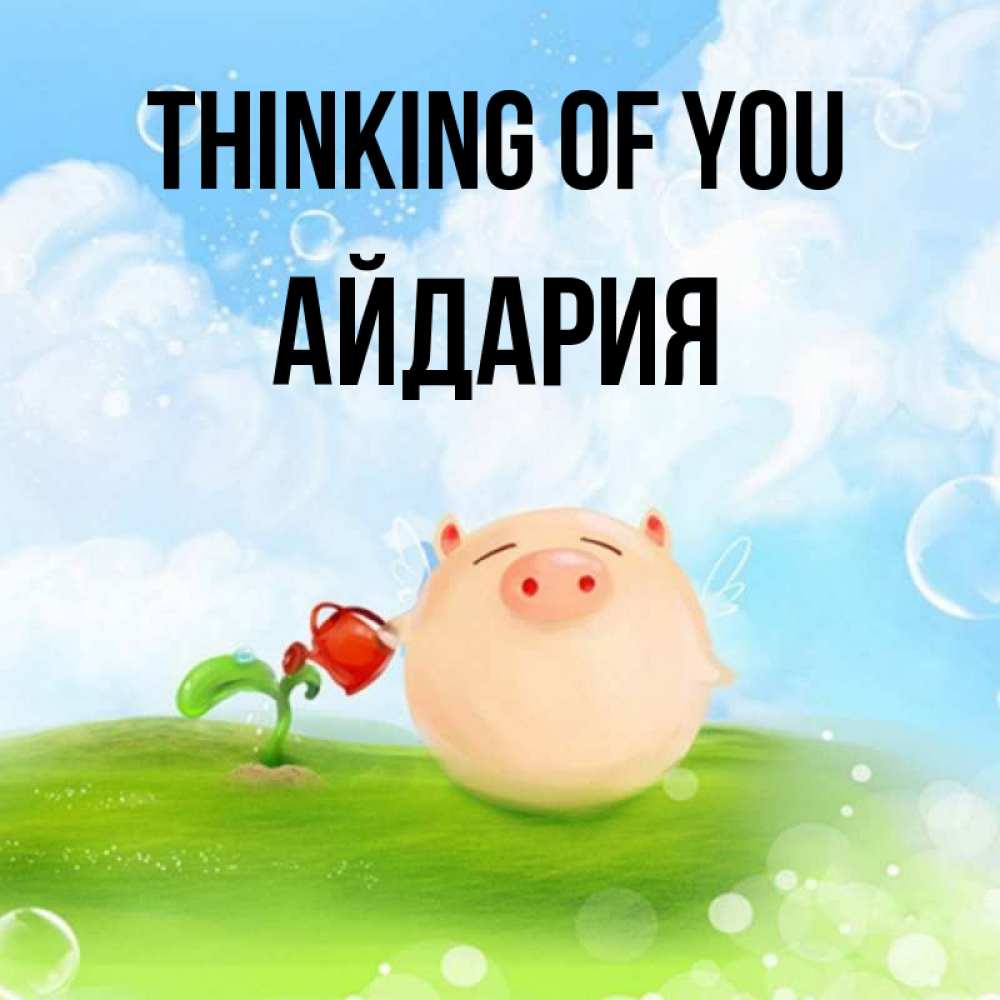 Greetings card с именем, АЙДАРИЯ Thinking of you позитивная свинюшка Greetings with text for free download 