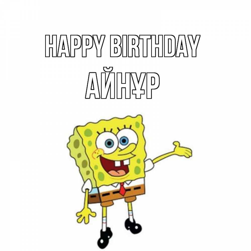 Greetings card с именем, АЙНҰР Happy Birthday веселые Greetings with text for free download 