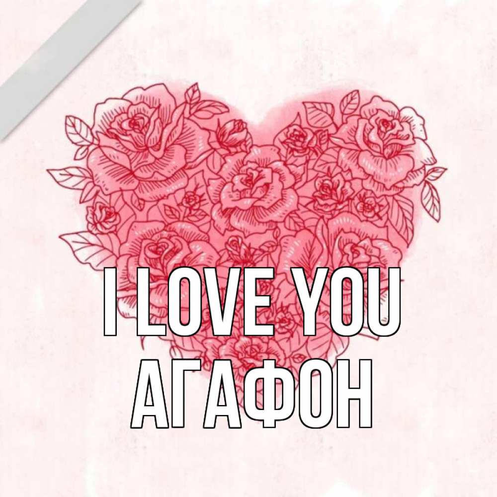 Greetings card с именем, Агафон I love you узоры Greetings with text for free download 