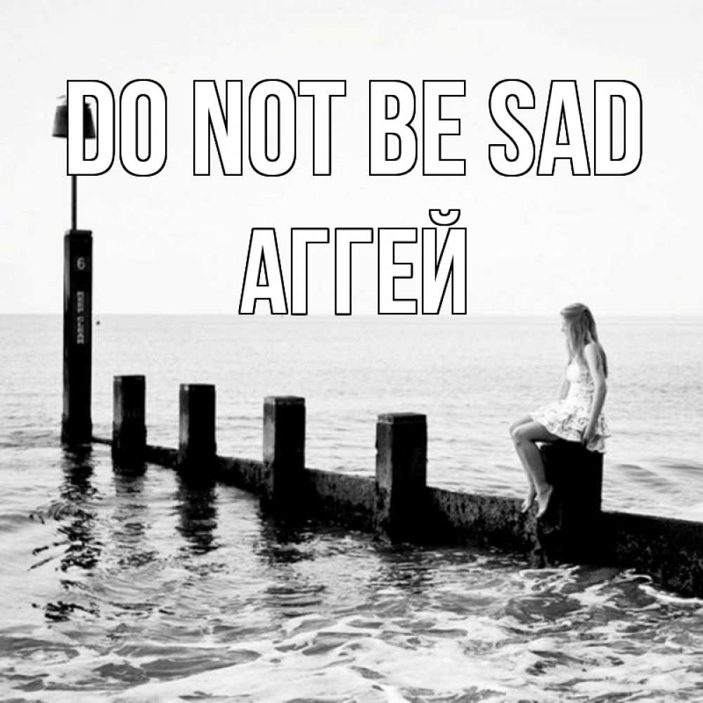 Greetings card с именем, Аггей Do not be sad волнорез Greetings with text for free download 