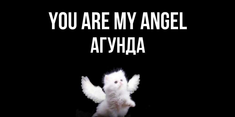 Greetings card с именем, Агунда You are my angel Кот ангел Greetings with text for free download 