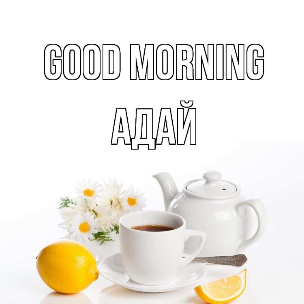 Greetings card с именем, Адай Good morning сиреневые цветы Greetings with text for free download 