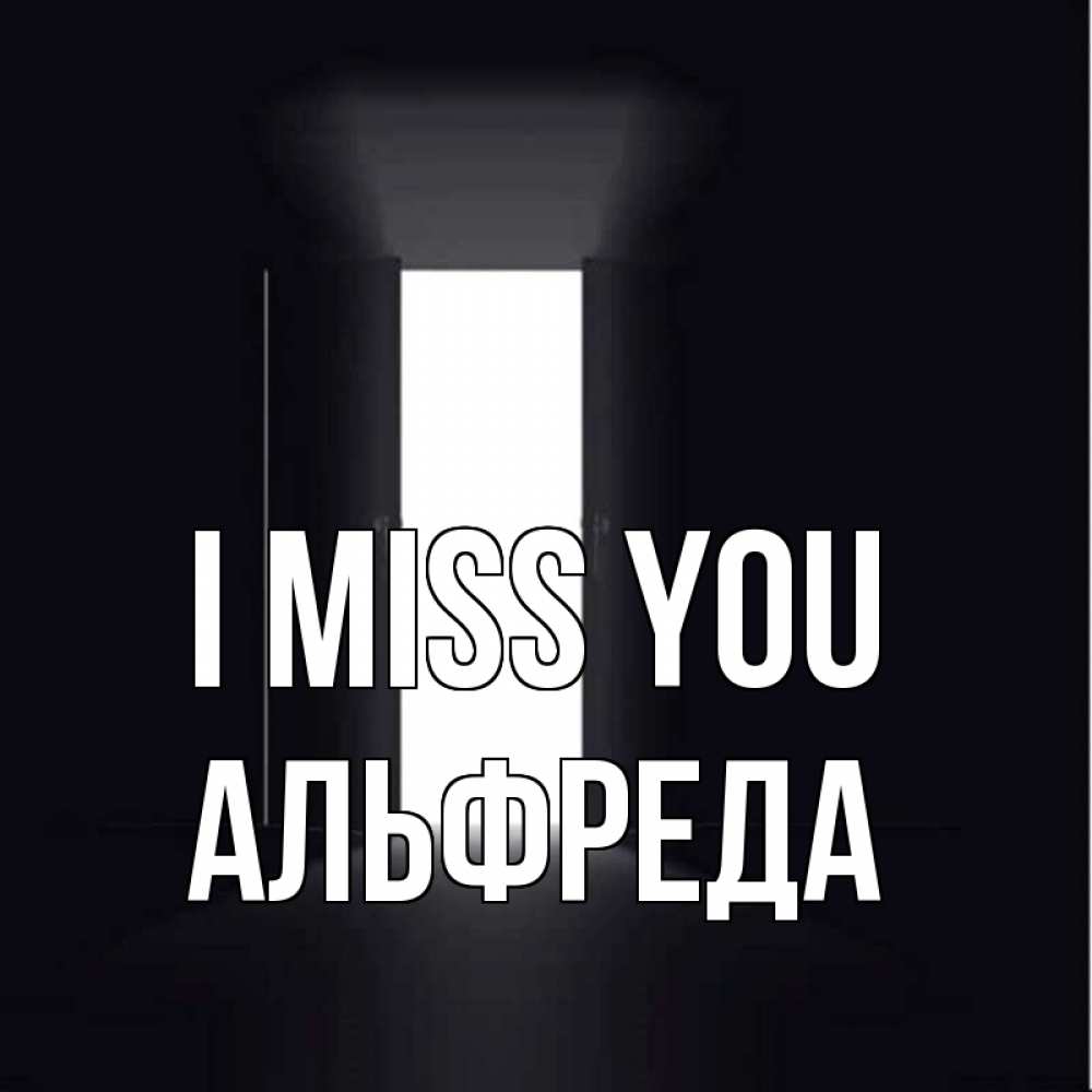 Greetings card с именем, Альфреда I miss you дверь и свет Greetings with text for free download 