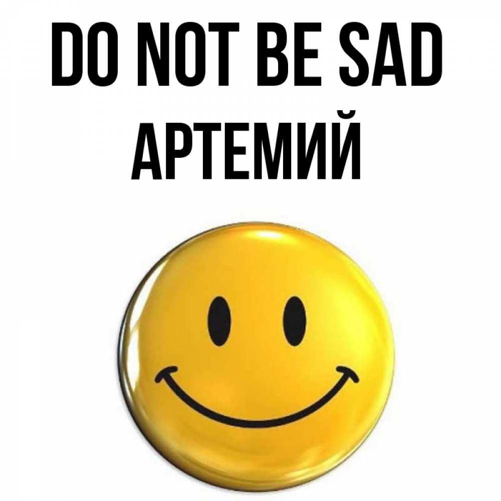 Greetings card с именем, Артемий Do not be sad триде смайл Greetings with text for free download 