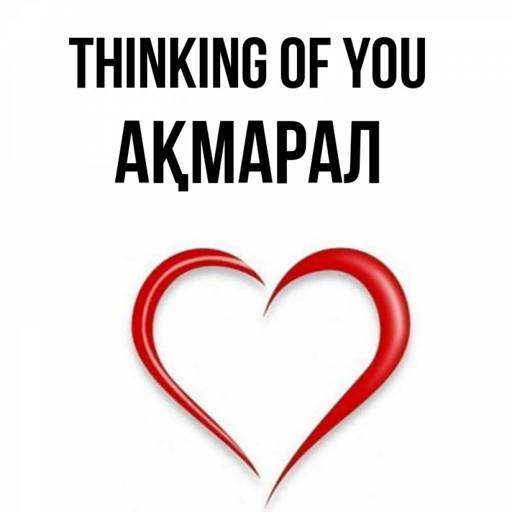 Greetings card с именем, АҚМАРАЛ Thinking of you для возлюбленной Greetings with text for free download 