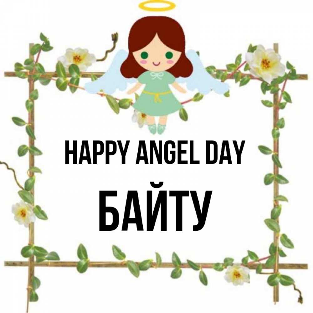Greetings card с именем, Байту happy angel day Ангел с нимбом Greetings with text for free download 