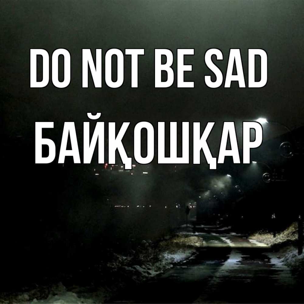Greetings card с именем, Байқошқар Do not be sad фонари Greetings with text for free download 