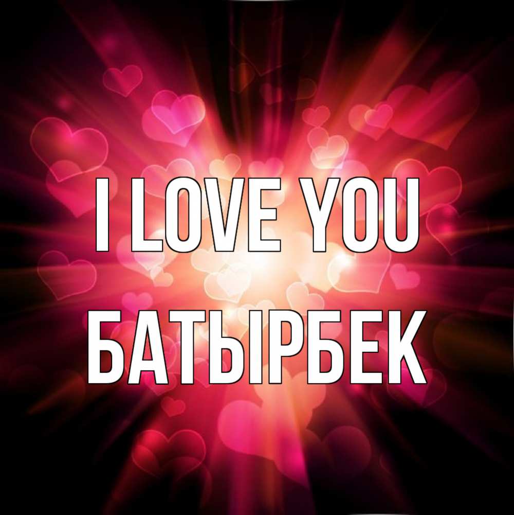 Greetings card с именем, Батырбек I love you рамочка 1 Greetings with text for free download 