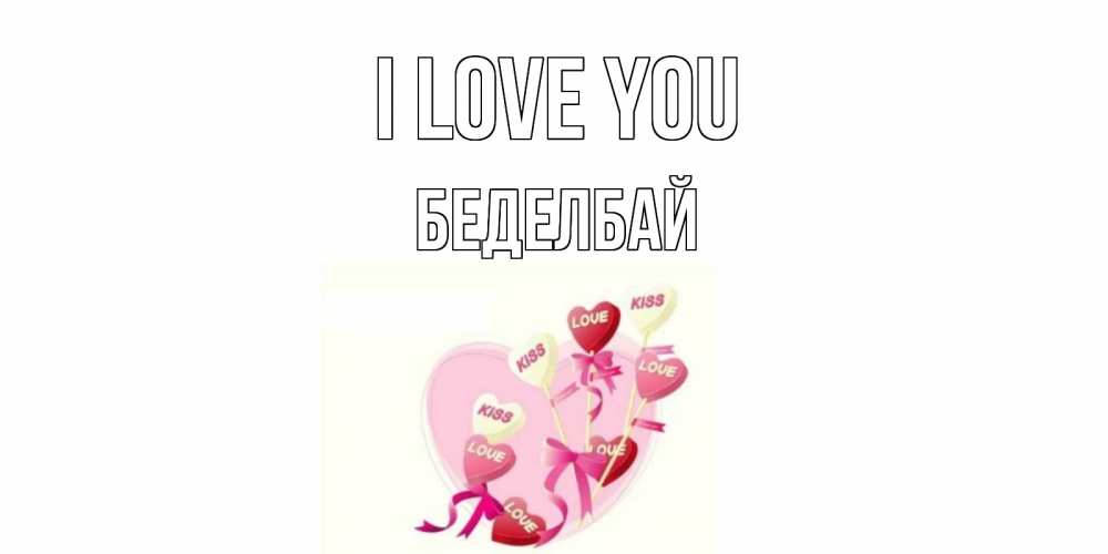 Greetings card с именем, Беделбай I love you сердце, леденцы Greetings with text for free download 