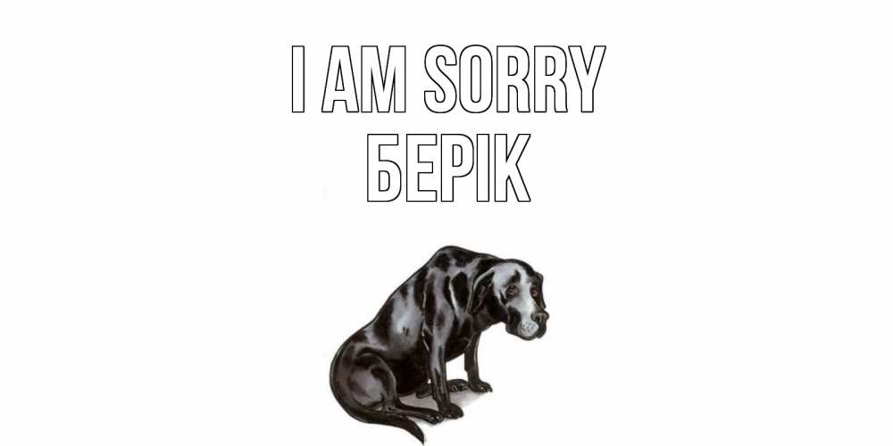 Greetings card с именем, Берік I am sorry грустная собака на открытке с подписью прости меня Greetings with text for free download 