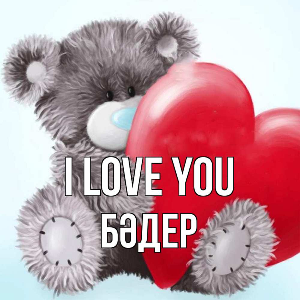 Greetings card с именем, БӘДЕР I love you медвежуся Greetings with text for free download 