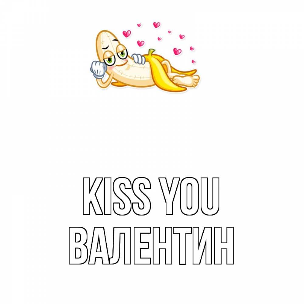 Greetings card с именем, Валентин Kiss you поцелуй открытки бесплатно Greetings with text for free download 