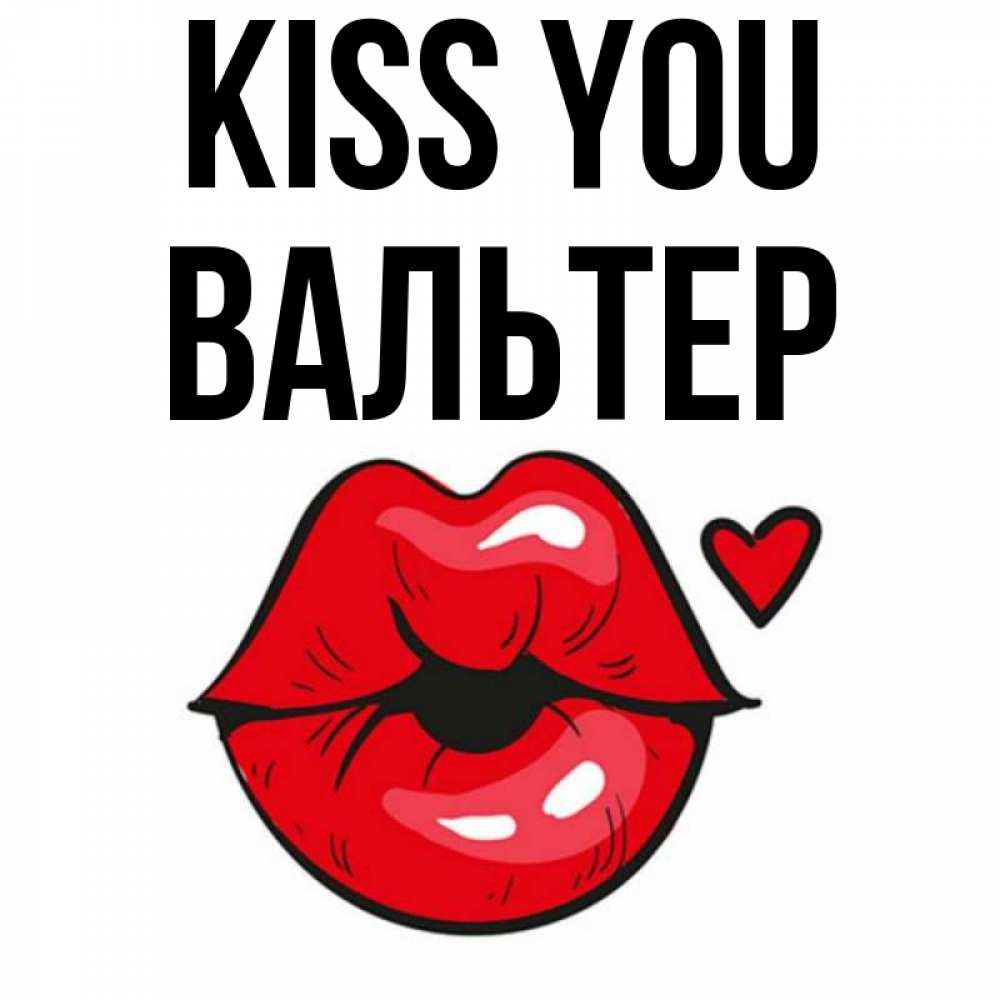 Greetings card с именем, Вальтер Kiss you открытка с поцелуем любви для парня Greetings with text for free download 