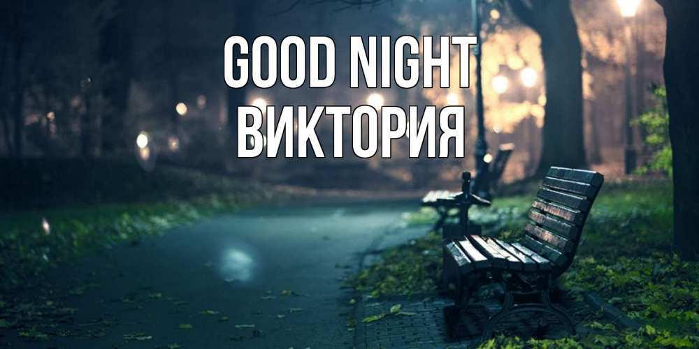 Greetings card с именем, Виктория Good night открытка для пожелания сладких снов Greetings with text for free download 