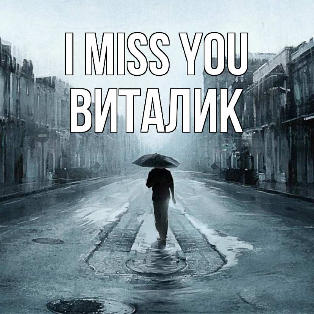 Greetings card с именем, Виталик I miss you мне плохо без тебя Greetings with text for free download 
