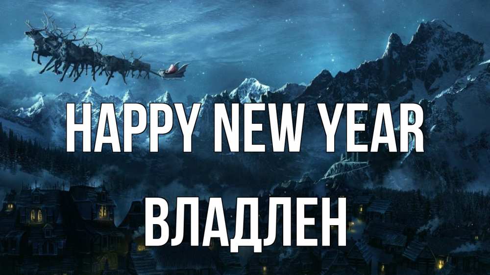 Greetings card с именем, Владлен Happy New Year дед мороз олени Greetings with text for free download 