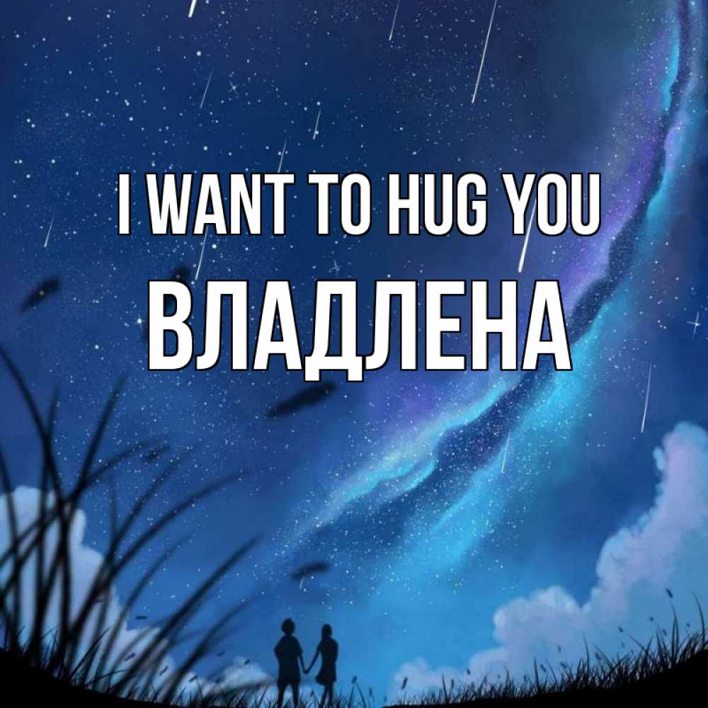 Greetings card с именем, Владлена I want to hug you камыши Greetings with text for free download 
