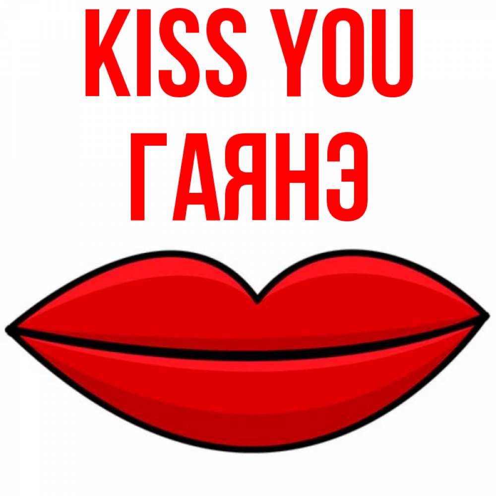Greetings card с именем, Гаянэ Kiss you губы векторные Greetings with text for free download 