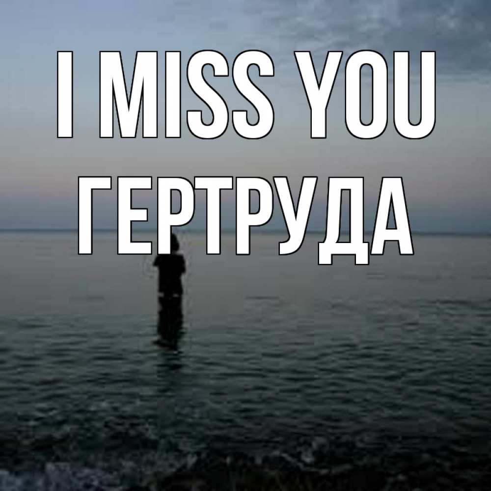 Greetings card с именем, Гертруда I miss you скука Greetings with text for free download 