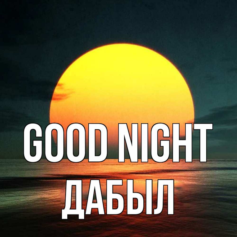Greetings card с именем, Дабыл Good night огромный диск солнц Greetings with text for free download 