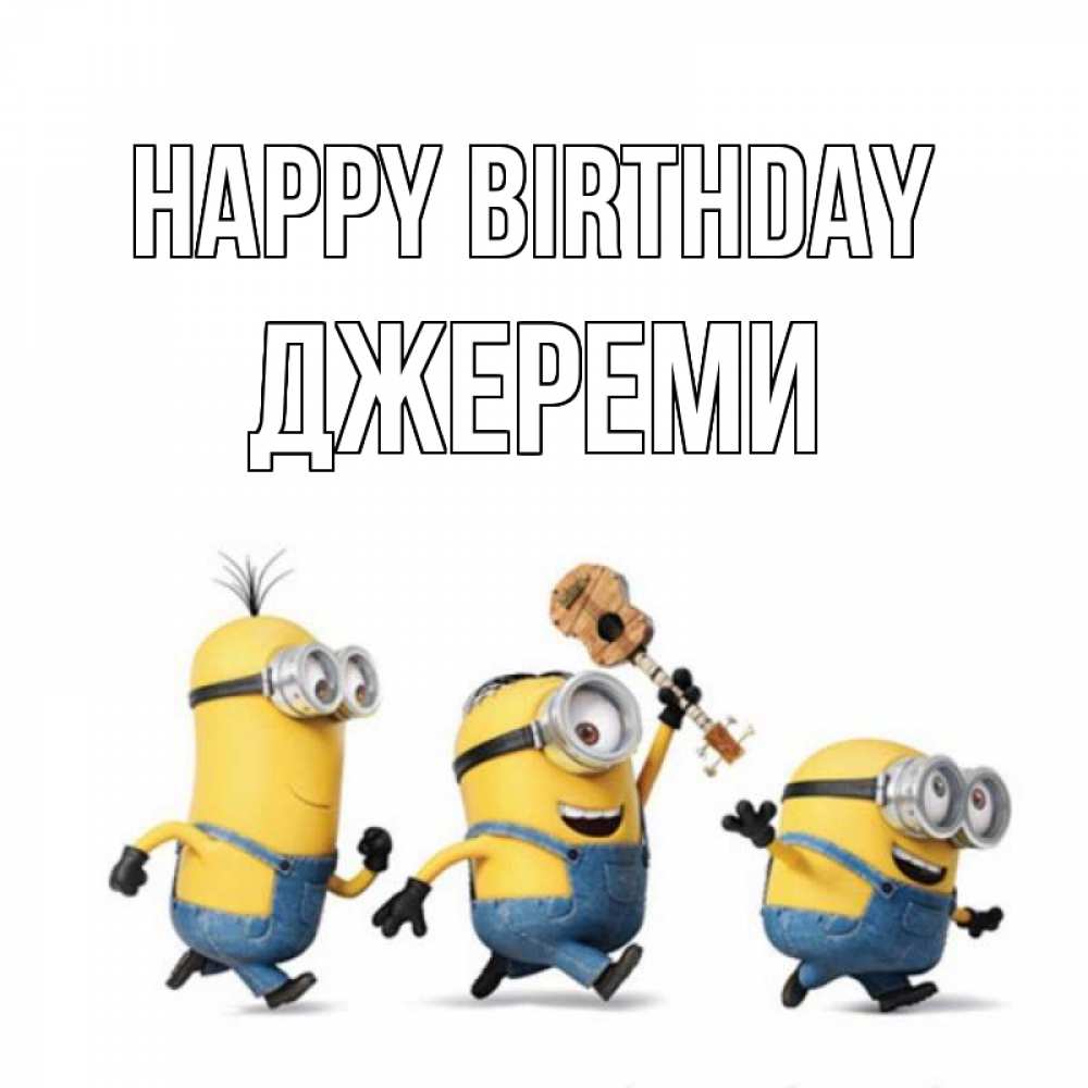 Greetings card с именем, Джереми Happy Birthday с гитарой Greetings with text for free download 