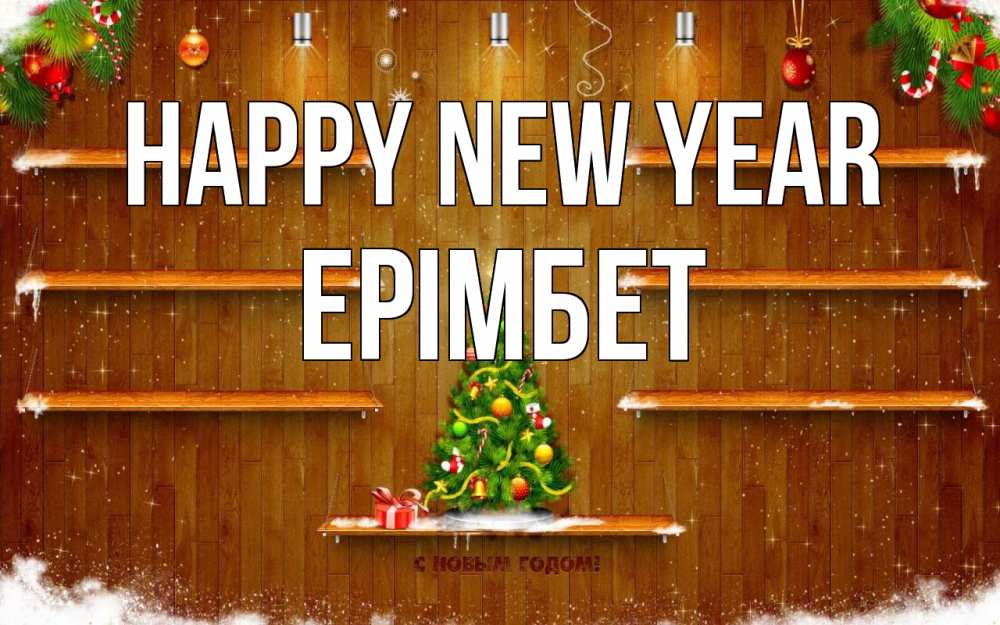 Greetings card с именем, Ерімбет Happy New Year с новым годом Greetings with text for free download 