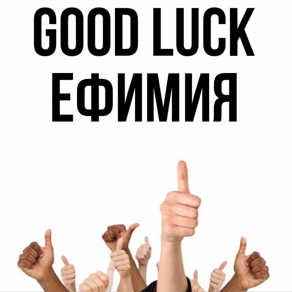 Greetings card с именем, Ефимия Good luck молодцом Greetings with text for free download 
