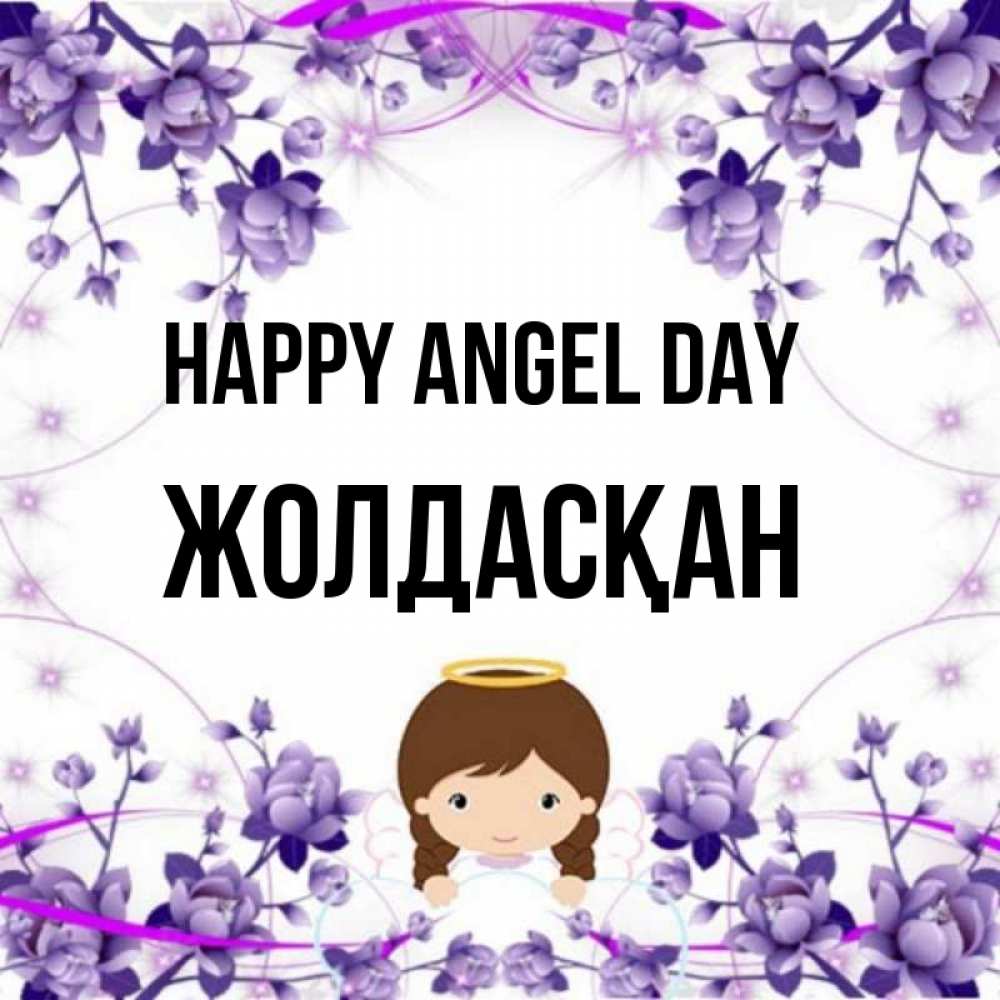 Greetings card с именем, Жолдасқан happy angel day с именинами в рамочке Greetings with text for free download 