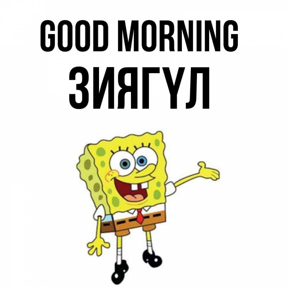 Greetings card с именем, ЗИЯГҮЛ Good morning губка боб улыбается Greetings with text for free download 