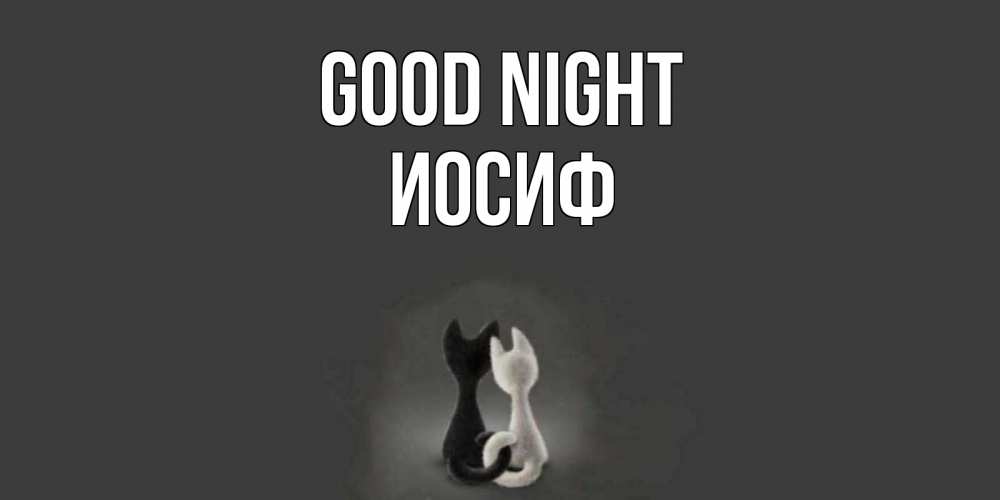 Greetings card с именем, Иосиф Good night коты Greetings with text for free download 