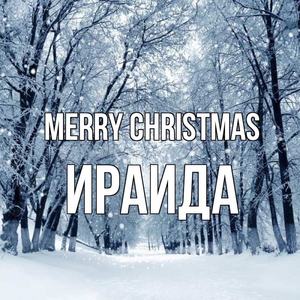 Greetings card с именем, Ираида Merry Christmas снег, лес, парк Greetings with text for free download 