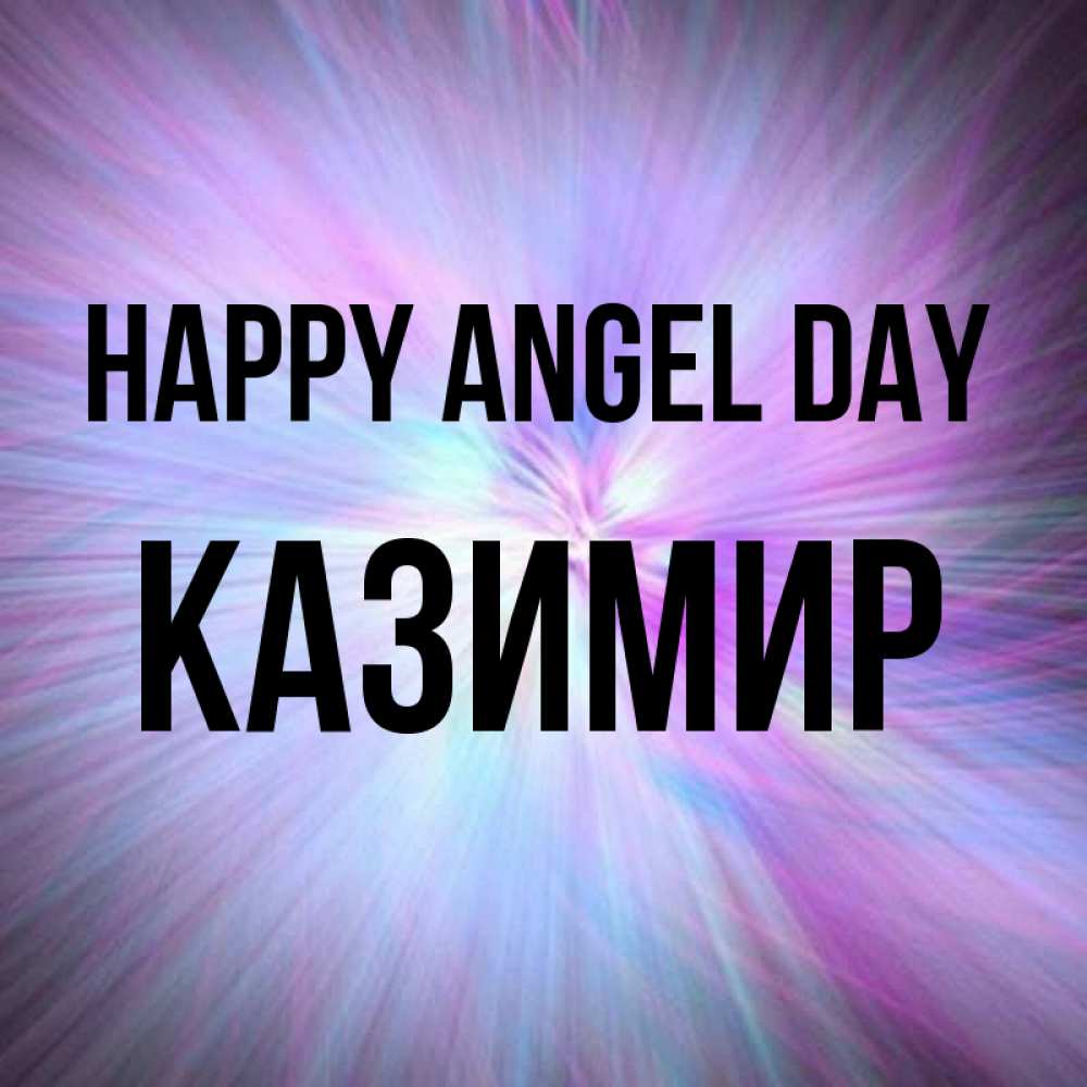 Greetings card с именем, Казимир happy angel day ангельский свет Greetings with text for free download 