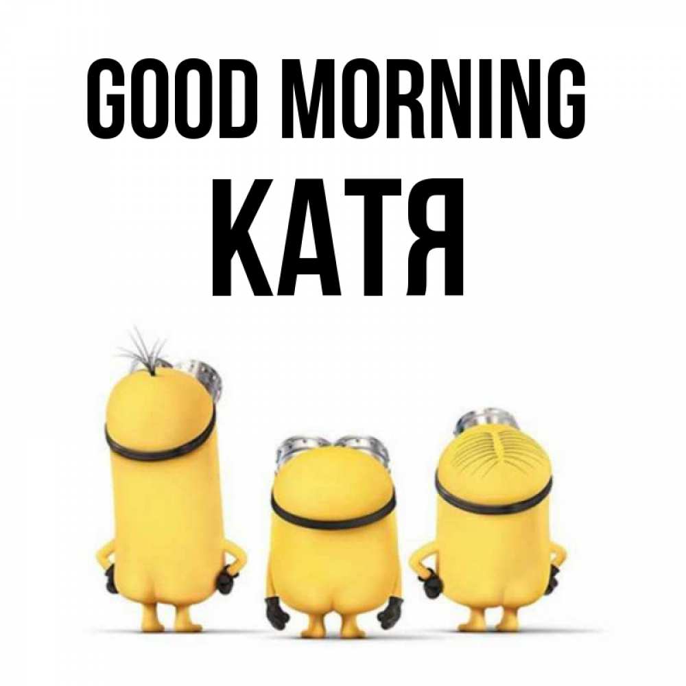 Greetings card с именем, Катя Good morning подписать открытку онлайн бесплатно Greetings with text for free download 